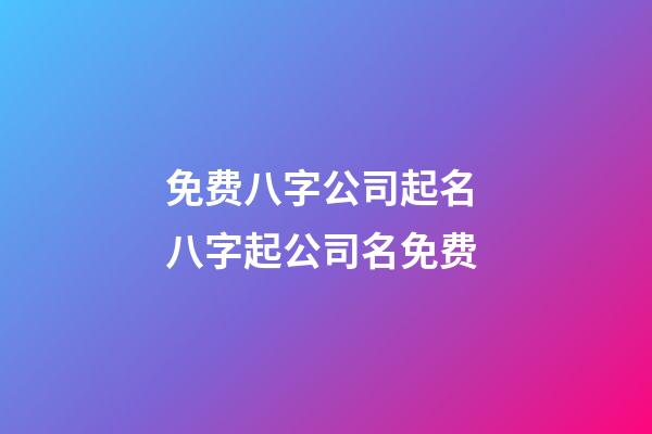 免费八字公司起名 八字起公司名免费-第1张-公司起名-玄机派